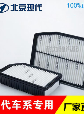 现代瑞纳IX25领动IX35菲斯塔悦纳伊兰特悦动名图朗动空气空调滤芯