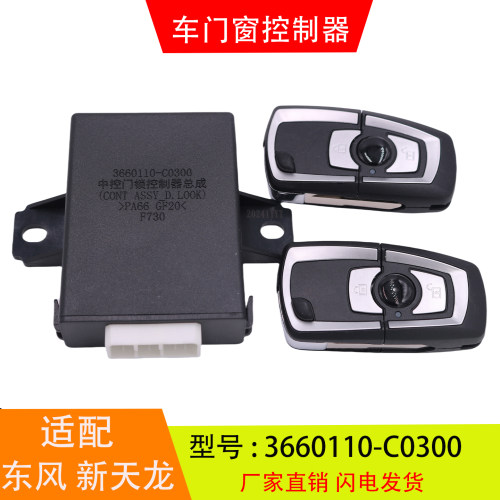 适配于3660110-C0300-C6100 东风新天龙天锦 车门窗控制器中控锁