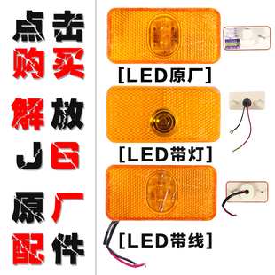 适配解放J6p边灯LED侧标志灯J6l车厢侧边灯插头一汽原厂汽车配件