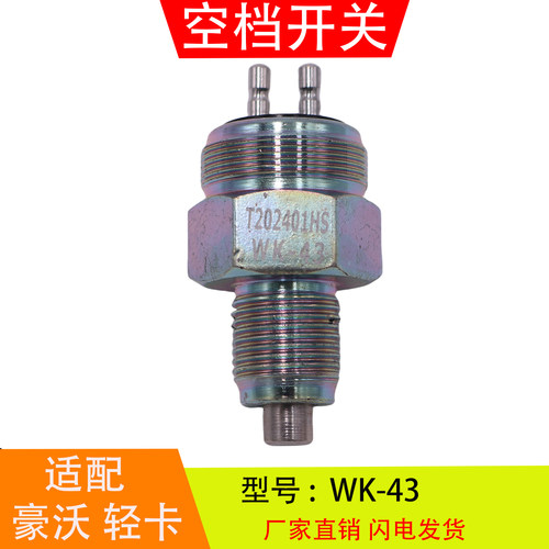 WK-43适配于豪沃轻卡曼万