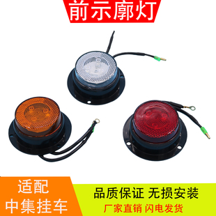 适配于中集挂车 红白黄LED前示廓灯边灯 示宽示高灯圆灯汽车配件