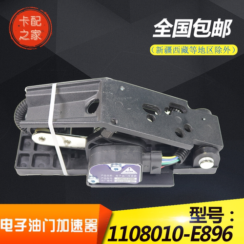 JAC江淮轻卡帅铃1108010-E896 E886 E898电子油门踏板加速传感器