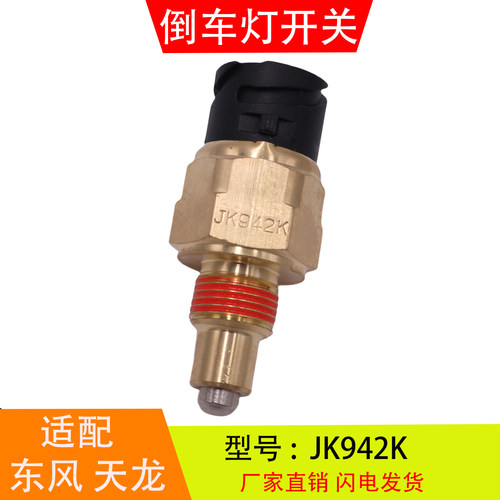 JK942K适配于东风天龙徐工三一法士特变速箱取力器开关倒车灯开关