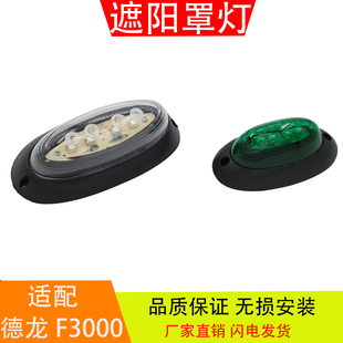 适配于陕汽德龙F3000重卡驾驶室遮阳罩灯示高灯LED车顶灯汽车配件