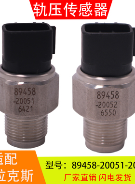 89458-20051-20052 适配于丰田海拉克斯皮卡 燃油共轨压力传感器