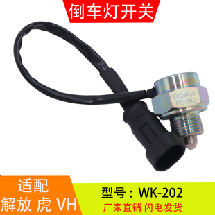 202适配于解放J6F虎VH麟V万里扬变速箱倒车灯开关倒档压力开关