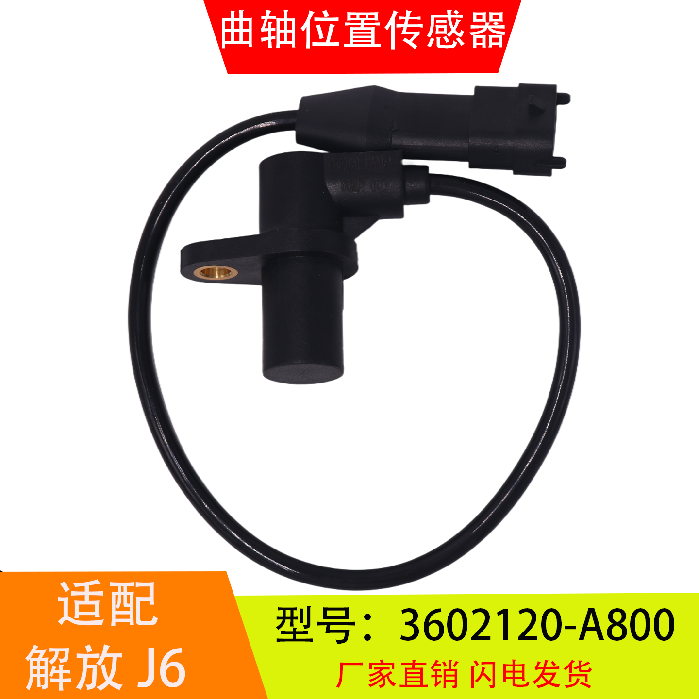 3602120-A800适配于解放J