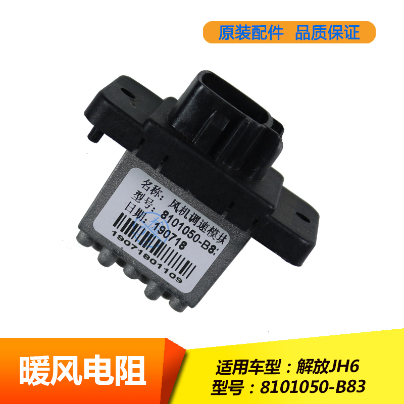 适用于一汽青岛解放JH6 鼓风暖风机电阻 调速模块G18 8101060-B83