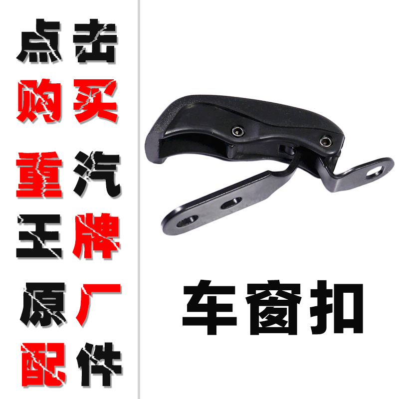 适配重汽王牌原厂汽车配件737B757B777B驾驶室卧铺侧窗玻璃耳窗扣