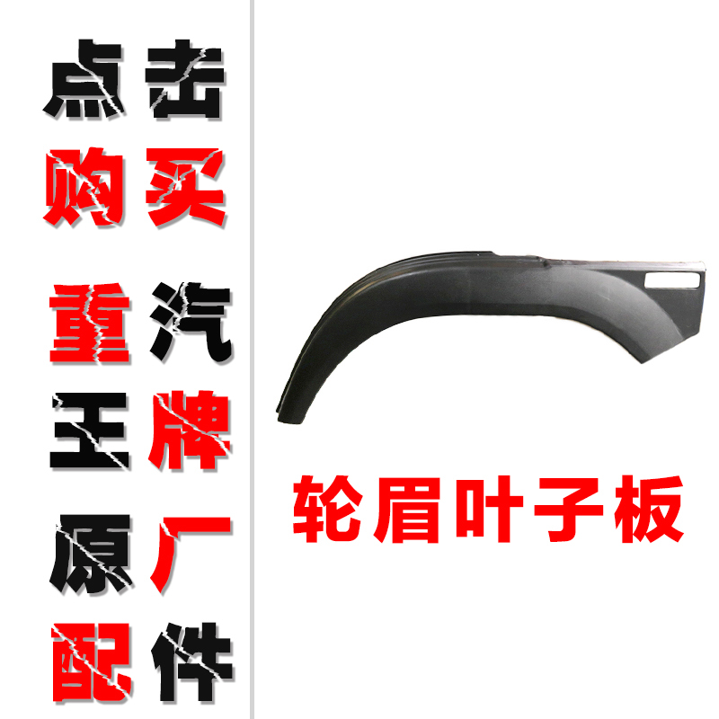 重汽王牌原厂汽车配件737B757B777B国三国四驾驶室轮眉轮罩叶子板