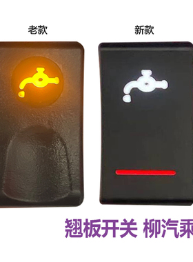 适用于柳汽乘龙H7H5M3L3T7T5加装淋水开关滴水按钮翘板带线插新款
