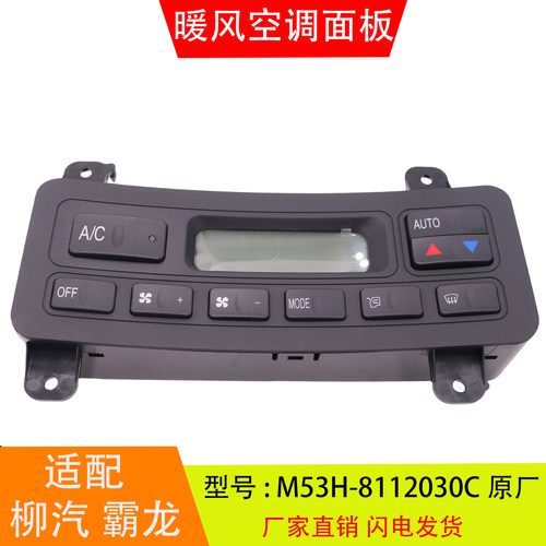 适配于M53H-8112030C 柳汽霸龙507乘龙暖风空调控制面板按钮开关