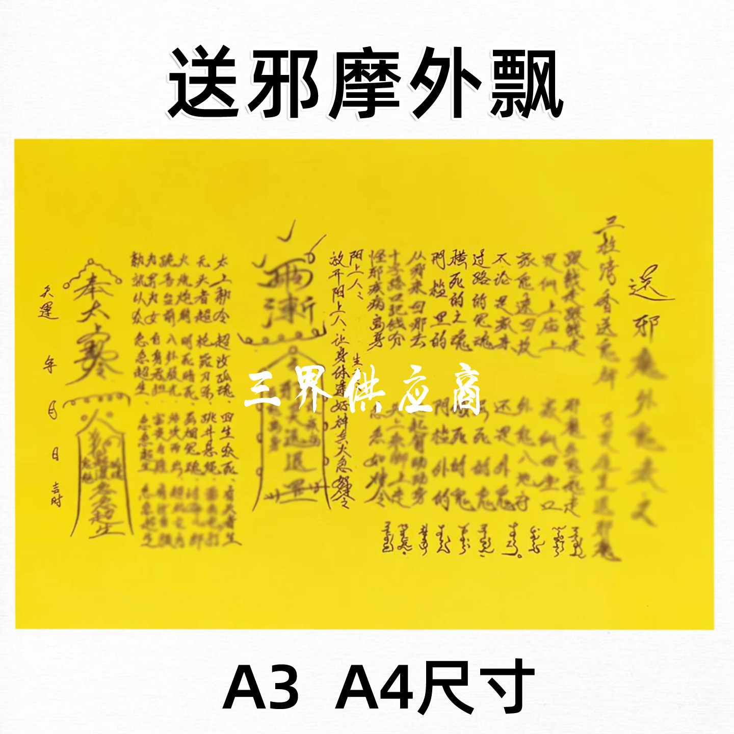送邪m外阿飘裱纸手写字体 各种书文大全咒A3 A4通用疏黄纸