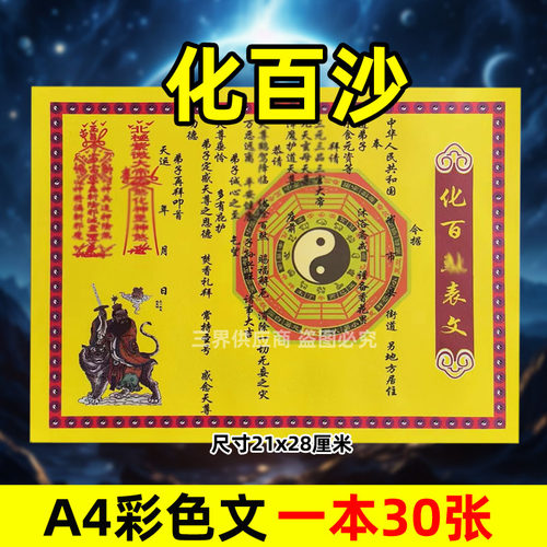 化百s表文30张A4彩色黄纸文书疏文各种大全21x28cm平安烧化