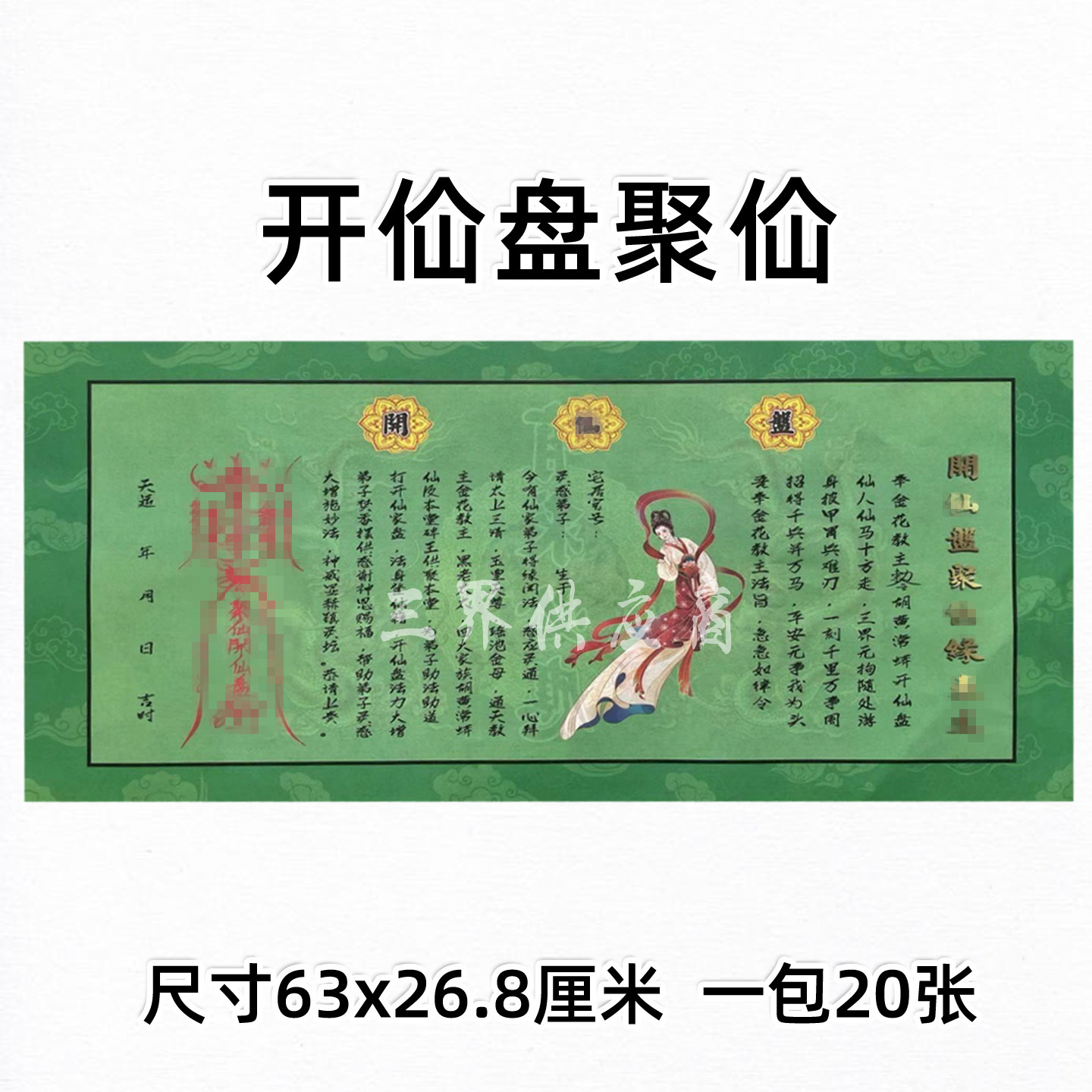 开x盘聚x圣旨疏文 一包20张 63x28.5三月三六月六九月通用