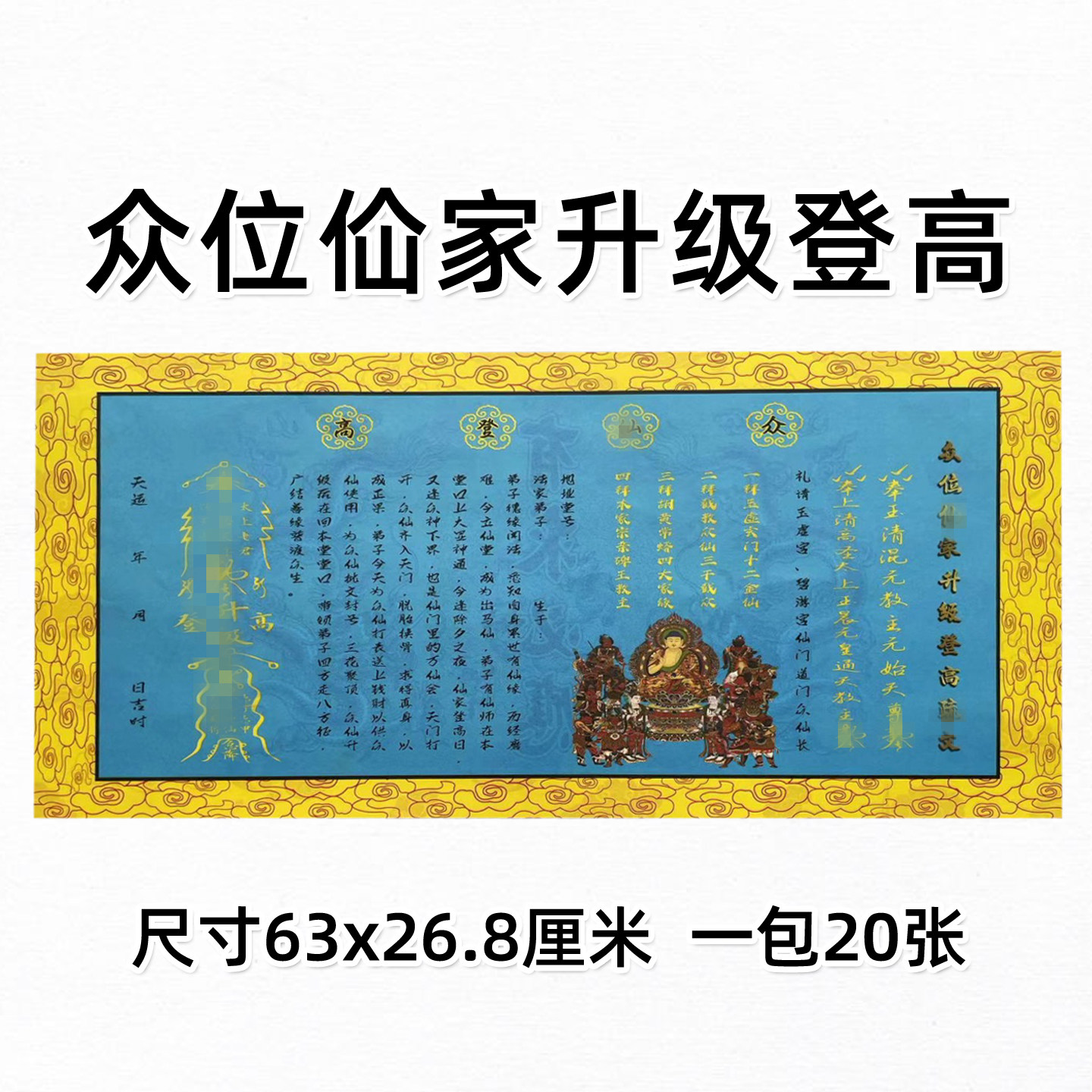 众位x家升级登高圣旨疏文 一包20张 63x28.5三月三六月六九月通用