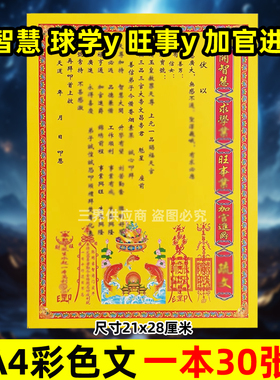 k智慧学y旺事y加g进爵表文30张A4彩色黄纸文书疏文各种大全21x28c