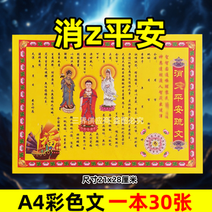 消z平安表文30张A4彩色黄纸文书疏文各种大全21x28cmq福通用吉祥