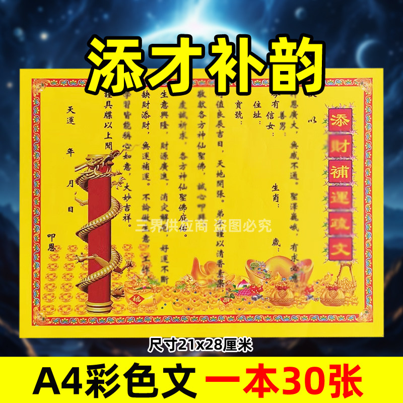 添才补韵表文30张A4彩色黄纸文书疏文各种大全21x28生意通用吉祥