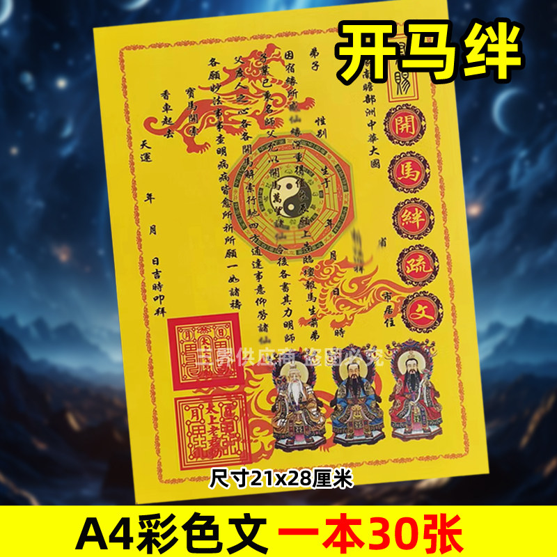 开马绊彩色黄裱纸 一本30张A4各种蔬文书大全100贴纸x缘带印