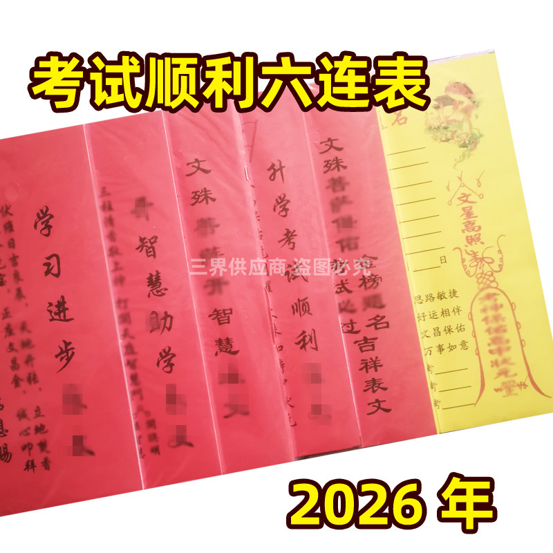 全套 考试顺利文昌文殊黄纸文书祈保读书金榜题t名智慧大增六连表