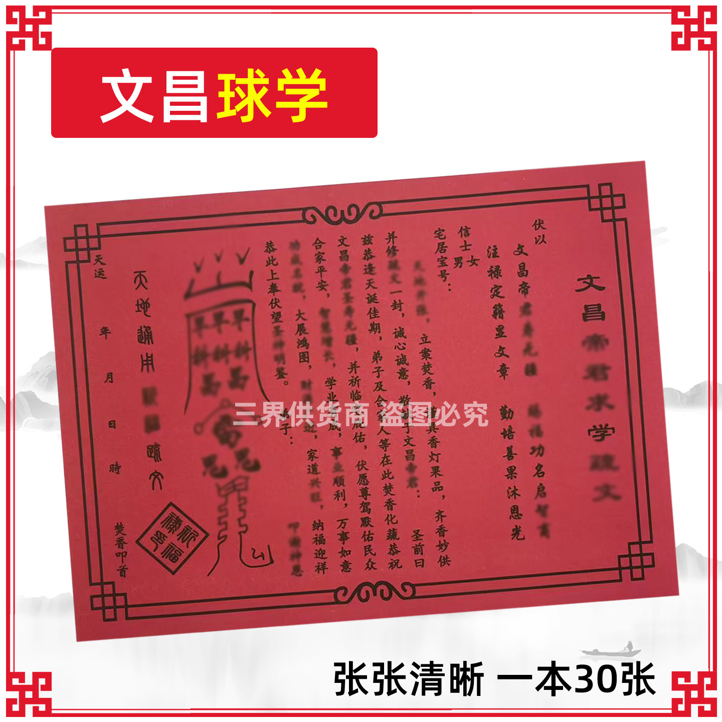 文昌d君球学文表30/本 通用对联红纸黑字书文疏传统Q福堂用用品