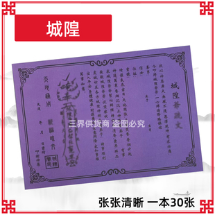 城隍文表30/本 通用对联红纸黑字书文疏传统Q福堂用用品