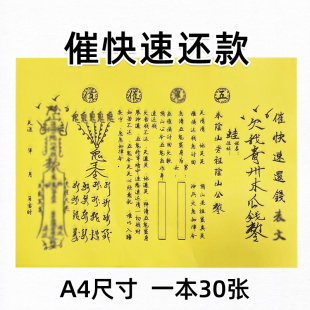 30张师傅手写字体表文催快速还款 催账 要账 要钱黄裱纸文书大全