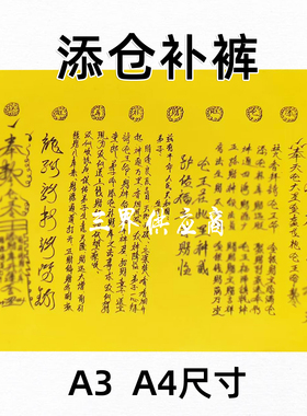 添仓补库裱纸手写字体 各种书文大全咒A3 A4通用疏黄纸