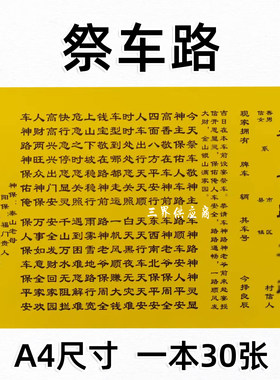 30张祭车路疏文 车申摆件文表大全A4素面碟文书打裱黄纸