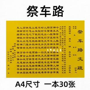 30张祭车路疏文 车申摆件文表大全A4素面碟文书打裱黄纸