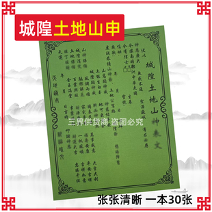 土地城隍山申文表30/本 通用对联绿纸黑字书文疏传统Q福堂用用品