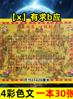 有求b应x家保y彩色黄裱纸 一本30张A4 各种蔬文书大全
