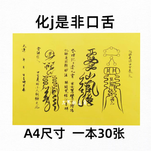 化j是非口舌裱文一本30张 A4手写字体 黄裱纸文表大全