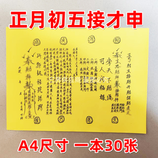 正月初五接才申开c招c黄裱纸30张/本 手写字体各种书文疏大全A4