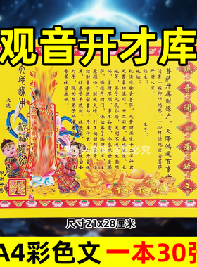 观音开才库表文30张A4彩色黄纸文书疏文各种大全彩纸21x28cm招c
