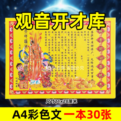 观音开才库表文30张A4彩色黄纸文书疏文各种大全彩纸21x28cm招c