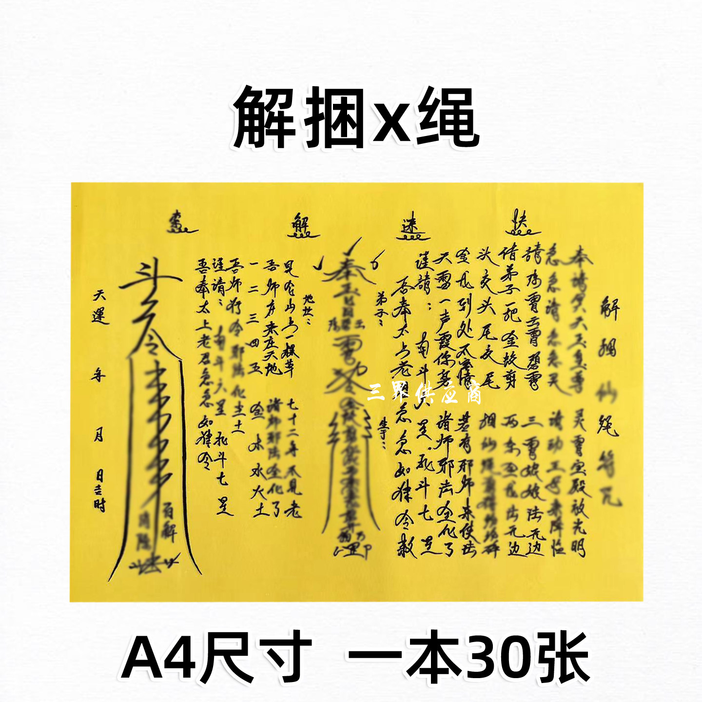 解捆x绳裱文一本30张 A4手写字体 黄裱纸黄纸黑字文表大全,3C数码配件,手机贴纸,淘宝优惠券,粉丝福利购,淘宝优惠卷