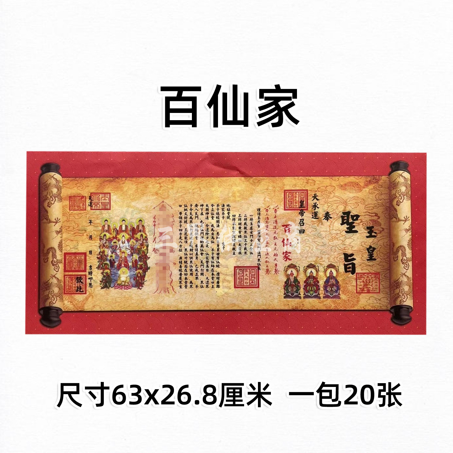 百x仙x家圣旨疏文 一包20张 63x28.5三月三六月六九月通用