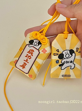 原创设计有版权/小狗祝你成功上岸/事事顺利御守符挂件幸运符包挂