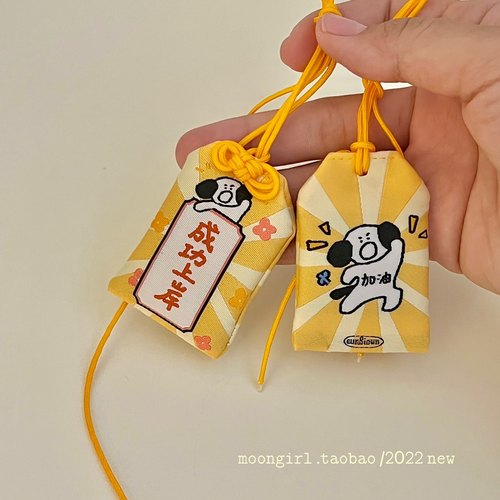 原创设计有版权/小狗祝你成功上岸/事事顺利御守符挂件幸运符包挂