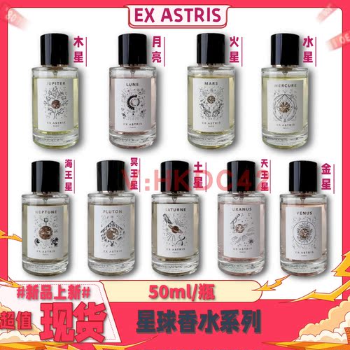 EXASTRIS星球香水水星