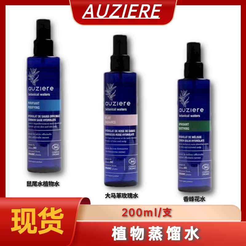 AUZIERE蒸馏水 舒缓香蜂花水大马士革玫瑰花水鼠尾草植物水200ml
