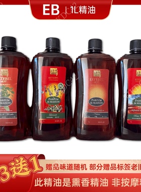 【买3送1】EB精油 无火催化香薰精油1L 熏香赠品味道随机 estebel