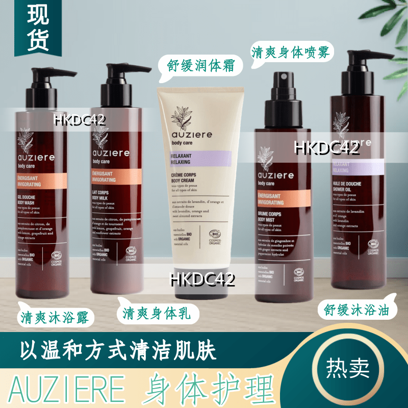 AUZIERE身体护理 舒缓沐浴油/润体霜 清爽身体乳 沐浴露 身体喷雾