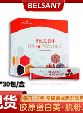 Belsante胶原蛋白粉 美/肌粉二代8g *30包 每日一包 早餐前或睡