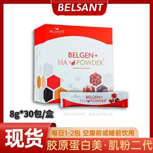 每日一包 Belsante胶原蛋白粉 30包 肌粉二代8g 早餐前或睡 美