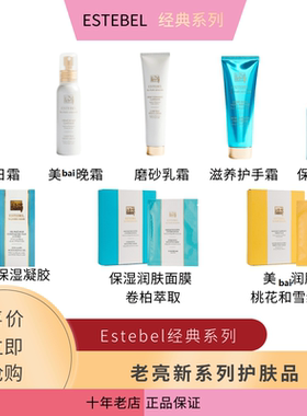 ESTEBEL经典系列 柔和洁面卸妆日霜晚霜精华爽肤水美保湿水嫩光滑