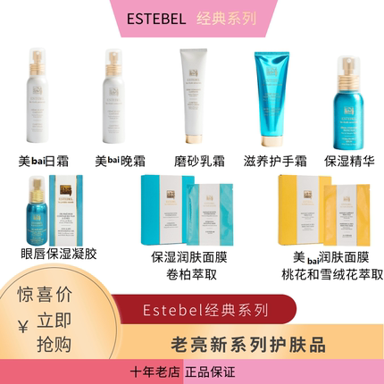 ESTEBEL经典系列 柔和洁面卸妆日霜晚霜精华爽肤水美保湿水嫩光滑