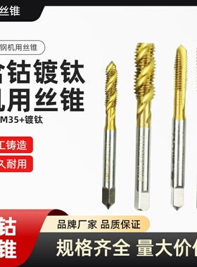 M35不锈钢用含钴高速钢机用螺旋先端丝锥丝攻M3M4M5M6MM8M10M12